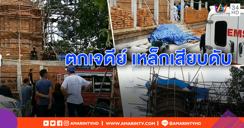 คนงานก่อสร้างเจดีย์หน้ามืด ตกจากยอดสูง 10 เมตร เหล็กเสียบกลางอกดับ