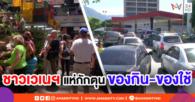 ชาวเวเนฯ แห่กักตุนสินค้า ก่อนรัฐบาลลดค่าเงินลง 24 เท่า เหตุเงินเฟ้อ