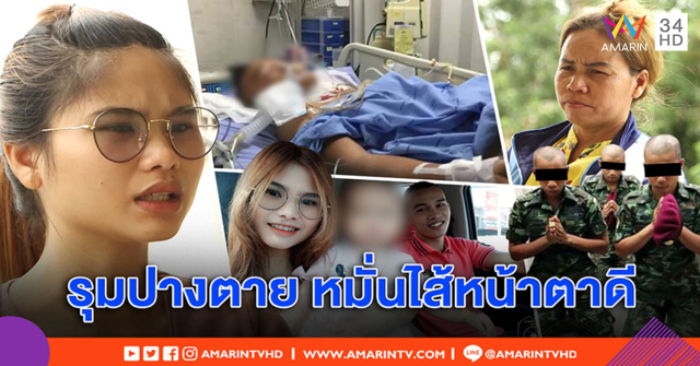 เมียท้องอ่อนห่วงผัวพลทหารถูกซ้อมโคม่า - แม่แฉ 3 รุ่นพี่หมั่นไส้ หล่อเกิน (คลิป)