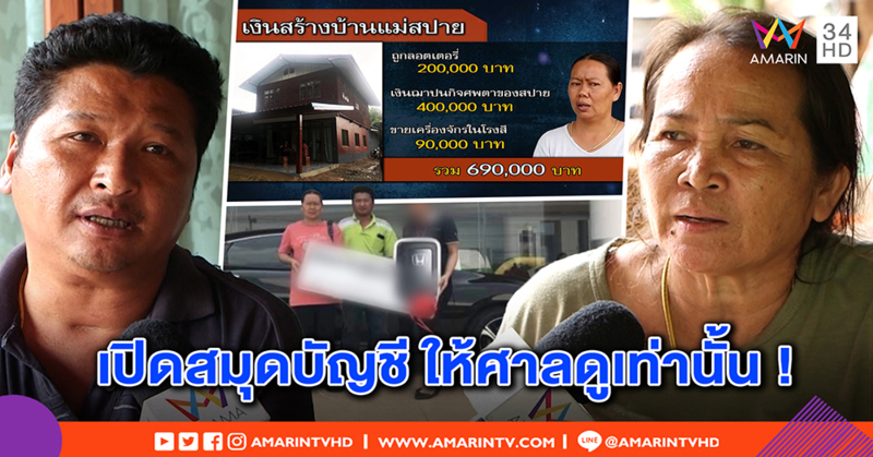 พ่อรับ “สปาย-ฟอส” รักกัน ได้รถ - เงินจาก "เสี่ยอ้วน" แต่ถูกมัดมือชก (คลิป)