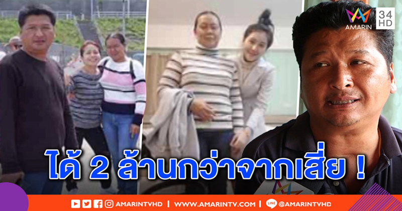 เปิดภาพ “สปาย” เที่ยวนอกปม “อ้วน” แค้นสูญเงิน ถูกทิ้ง-พ่อรับ ได้ 2 ล้านจริง (คลิป)