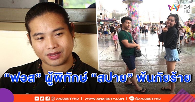 คนสนิท “ฟอส” รับเดายากสัมพันธ์ “สปาย” ชี้กะเทยรักหญิงก็มี - บาปถ้ารวมหัวหลอก "เสี่ยอ้วน" (คลิป)