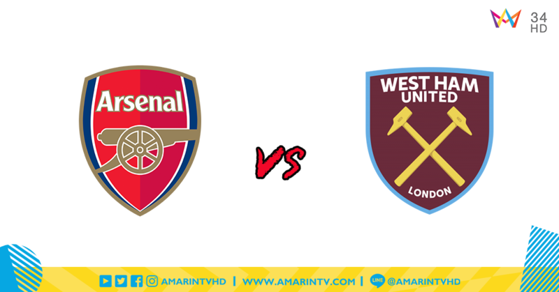 พรีวิว ลอนดอน ดาร์บี้ แมตช์ Arsenal ปะทะ West Ham United 3 แต้มแรกนี้จะเป็นของใคร??