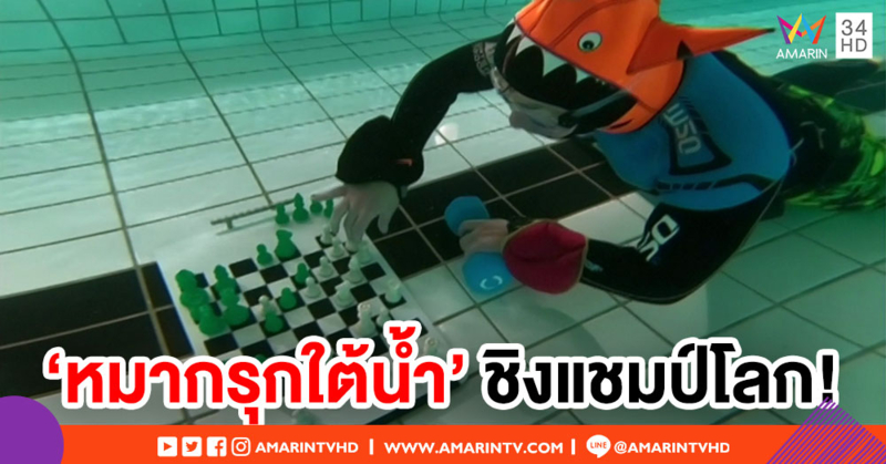 ธรรมดาโลกไม่จำ! อังกฤษจัดแข่งขัน 'หมากรุกใต้น้ำ' ชิงแชมป์โลก