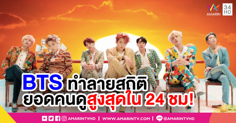 มาแรงฉุดไม่อยู่! BTS โค่นเทย์เลอร์ สวิฟต์ คว้าตำแหน่งยอดวิวสูงที่สุดใน 24 ชม.