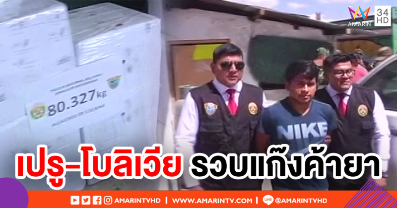 เปรูจับมือโบลิเวีย กวาดล้างยาเสพติดครั้งใหญ่ ยึดโคเคนกว่า 330 กก.