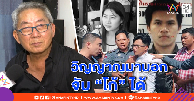 วิญญาณ “ไฮโซเชอร์รี่” ดีใจจับ “โก้” ฆาตกร พ่อเผยโผล่เข้าฝันก่อนถูก ตร.ล็อกจากเขมร (คลิป)