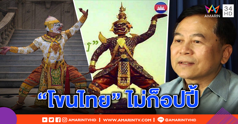 ศิลปินแห่งชาติ ชี้ความต่าง “โขน” ไทย-กัมพูชา ยันขึ้นบัญชีมรดกโลกได้ทั้ง 2 ประเทศ (คลิป)