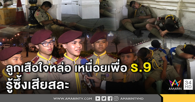 เปิดใจก๊วนลูกเสือใจหล่อ เพลียหลับข้างถนน ถวายงานในหลวง ร.9 เพื่อรู้ซึ้งความเสียสละ (คลิป)