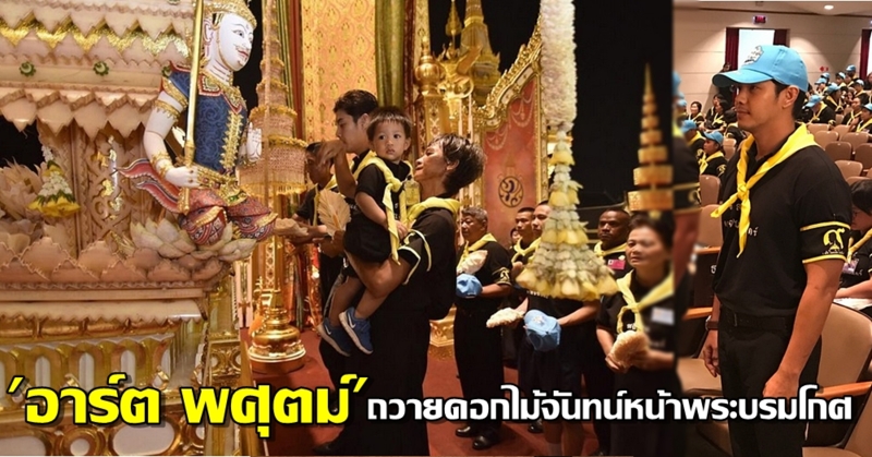 เป็นบุญของลูกยิ่งนัก 'อาร์ต พศุตม์' เป็นตัวแทนจิตอาสา ถวายดอกไม้จันทน์หน้าพระบรมโกศ