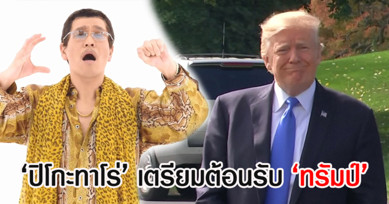 รัฐบาลญี่ปุ่นเตรียมต้อนรับการมาเยือนอย่างเป็นทางการของผู้นำสหรัฐฯ