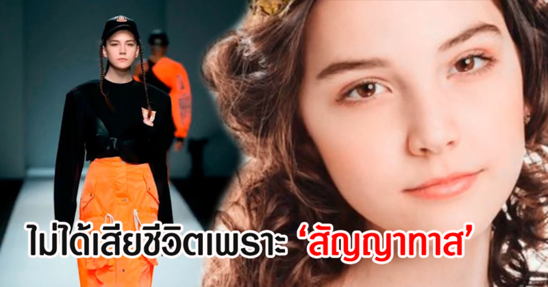 เอเจนซีจีนปัดใช้ "สัญญาทาส" กับนางแบบเด็กชาวรัสเซียวัย 14 ปี