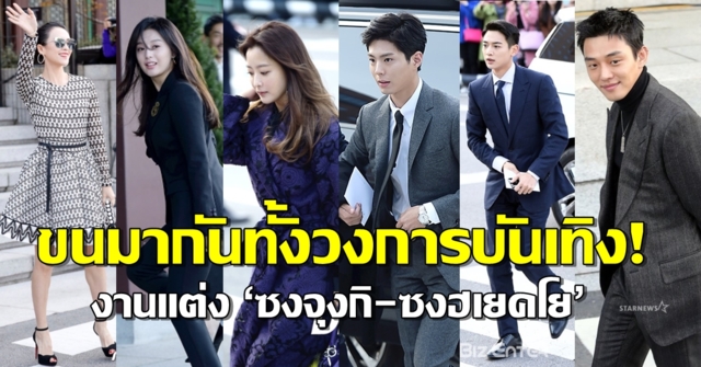 ยิ่งกว่างานประกาศรางวัล! งานแต่ง ‘ซงจุงกิ-ซงฮเยคโย’ ทัพดารา-ไอดอล ร่วมยินดีเพียบ!!