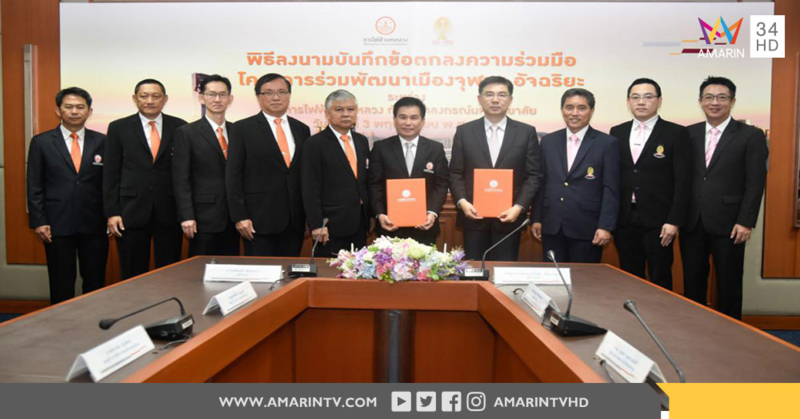 กฟน. จับมือ จุฬาฯ ลงนาม MOU โครงการร่วมพัฒนาเมืองจุฬาฯ อัจฉริยะ