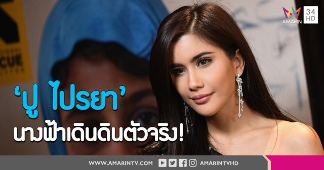 'ปู ไปรยา' เจิดจรัสในลุคเรียบหรู ร่วมงานกาล่าการกุศลสนับสนุนผู้ลี้ภัยอย่างต่อเนื่อง