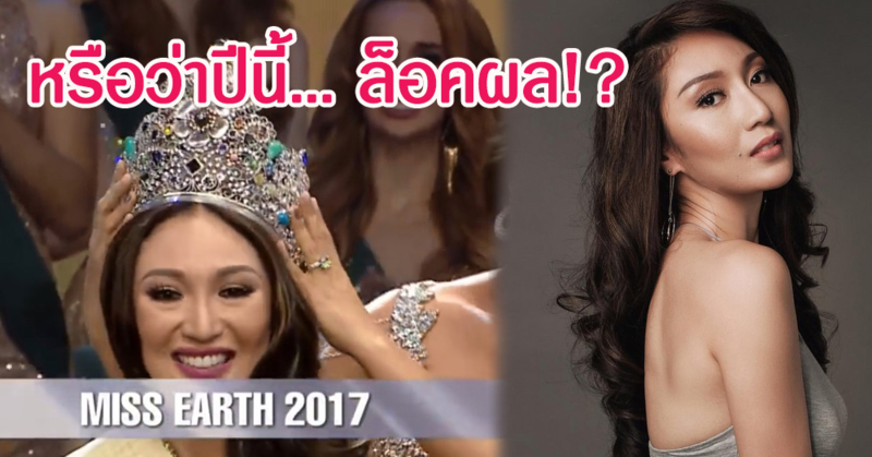 ดราม่าสนั่นโซเชียล! ชาวเน็ตจับผิด Miss Earth ล็อคผล หลังฟิลิปปินส์คว้ามงแบบค้านสายตา