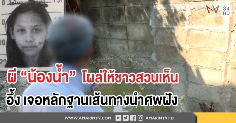 ขนลุก! คนเฝ้าสวนเจอผี "น้องน้ำ" นับปี ไม่นึกถูกฆ่า - กำแพงบ้านนายจ้างถูกเจาะ คาดใช้ขนศพ (คลิป)