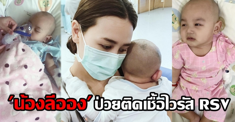 'คุณพ่อแซนวิช' อัปเดตอาการป่วย 'น้องลีออง' ด้าน 'เสก โลโซ' รุดเยี่ยมก่อนบินต่างประเทศ