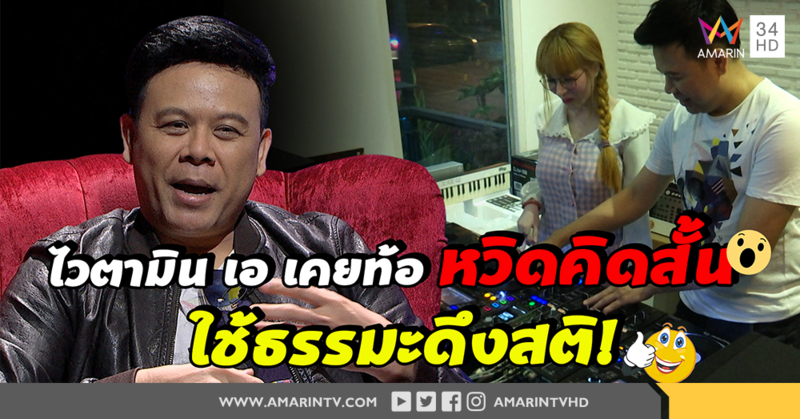 เปิดใจเจ้าพ่อเอวหวาน! 'ไวตามิน เอ' เจอแผ่นผีพ่นพิษ เงินทองชื่อเสียงหดหาย หวิดคิดสั้น