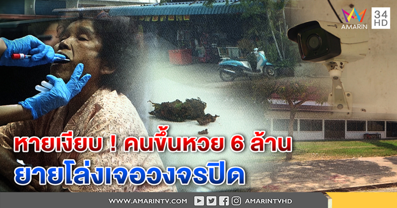 ยาย อ้างถูกชิงหวย 6 ล้านโล่ง เจอวงจรปิดในจุดที่ทำหล่น - คู่กรณีปิดบ้านเบี้ยวนัด ตร.เรียก (คลิป)