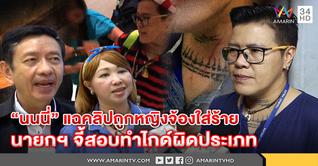 ไกด์ “นนนี่” เปิดคลิปแฉกลับสาวขี้อิจฉาจ้องทำลาย - นายกฯไกด์จี้สอบ ทำทัวร์จีนไร้ใบอนุญาต (คลิป)