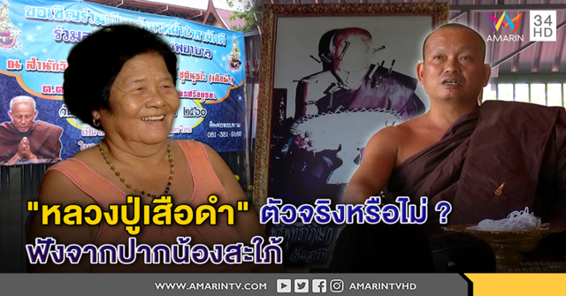 หลวงปู่เสือดำป่วยจริง! เปิดใจสะใภ้ ไม่กล้าการันตีเป็น 
