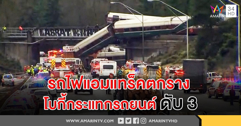รถไฟแอมแทร็คตกราง โบกี้หลุดกระแทก รถยนต์ เสียชีวิต 3 ราย