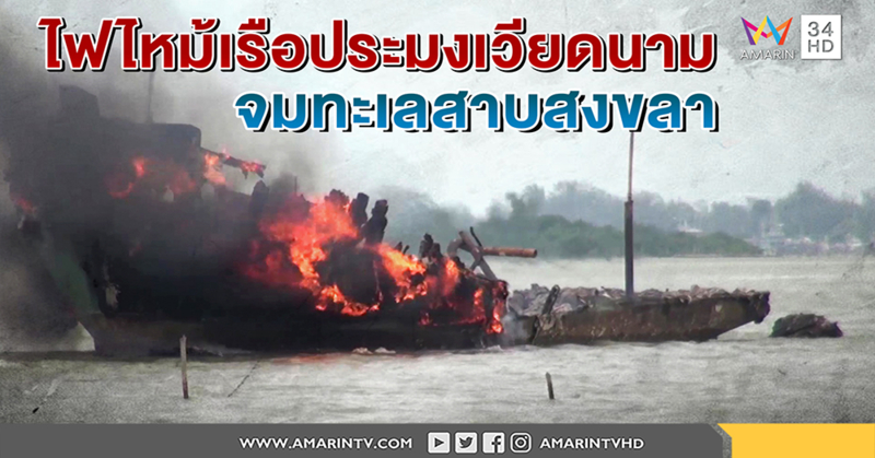 ไฟไหม้เรือประมงเวียดนามของกลาง จมดิ่งกลางทะเลสาบสงขลา