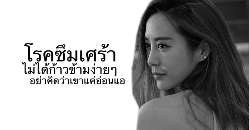 โรคซึมเศร้าไม่ได้ก้าวข้ามง่ายๆ 'จ๋า ณัฐฐาวีรนุช' โพสต์เล่าประสบการณ์-วิธีจับสังเกตสัญญาณ