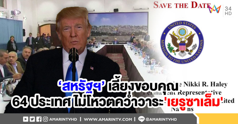 สมัชชาใหญ่ยูเอ็นลงคะแนนล้นหลาม โหวตคว่ำวาระ 'เยรูซาเล็ม' ให้คำประกาศมะกันเป็นโมฆะ