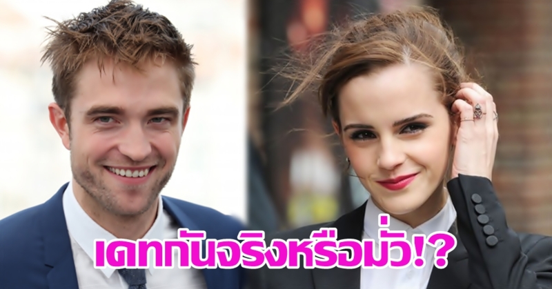 สื่อเทศตีกันยับ ลั่นข่าวลวงปลอมเปลือก! 'โรเบิร์ต แพททินสัน' ออกเดท 'เอ็มม่า วัตสัน'