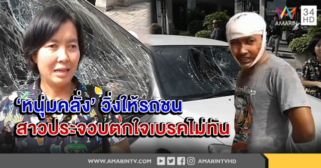 'หนุ่มคลั่ง' กระโดดให้รถชน ร่างกระเด็นไกลหลายเมตร  'สาวประจวบ' รับตกใจเหยียบเบรกไม่ทัน