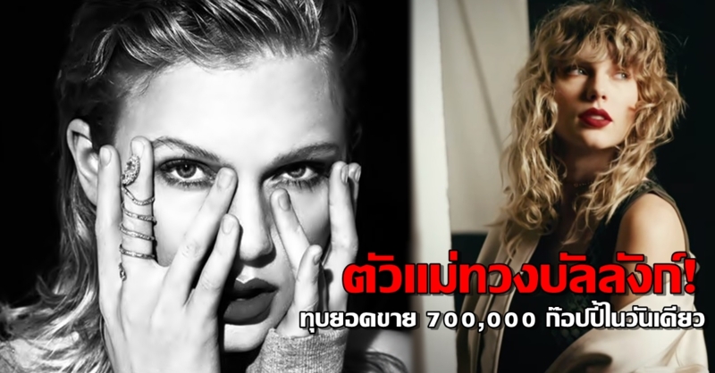 ตัวแม่ทวงบัลลังก์! 'เทย์เลอร์ สวิฟต์' ทุบยอดขายอัลบั้ม Reputation 700,000 ก๊อปปี้ในวันเดียว
