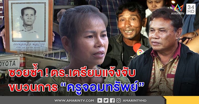 ครูจอมทรัพย์และเพื่อน ซวยอีก ตร.เตรียมแจ้งจับ หาคนมารับผิดแทน ศาลชี้ ทำเป็นขบวนการ (คลิป)
