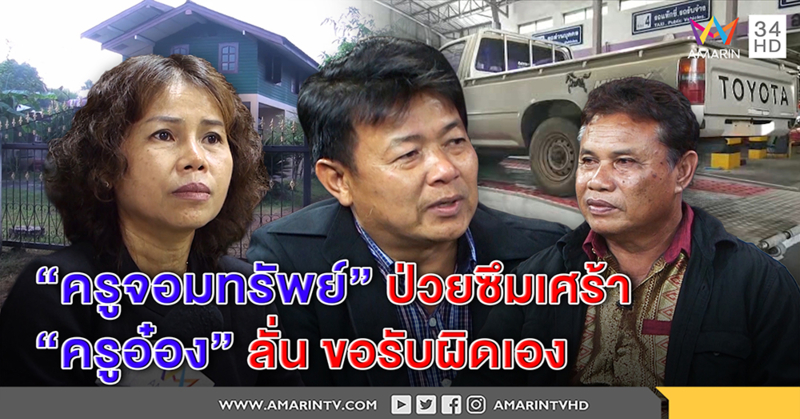 ครูจอมทรัพย์ป่วยโรคซึมเศร้า ผวาเพื่อนติดคุก-"ครูอ๋อง" รับเป็นคนเดินเรื่อง ปัดลวงโลก (คลิป)