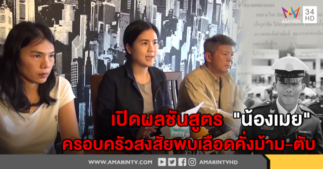 เปิดผลชันสูตร 