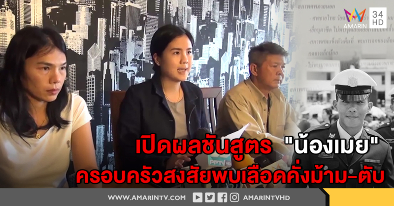 เปิดผลชันสูตร "น้องเมย" ครอบครัวสงสัยพบเลือดคั่งม้าม-ตับ เชื่อไม่ได้เกิดจากการ CPR