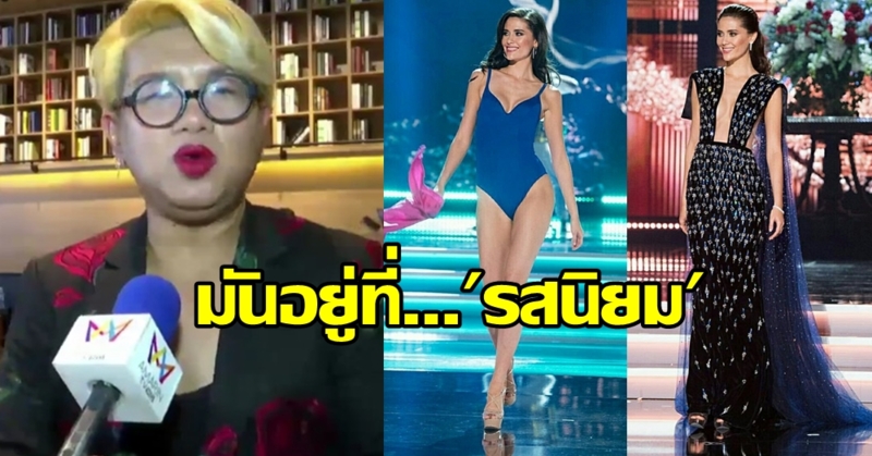 แฟนนางงามสุดกลั้นน้ำตา 'มารีญา' ไปไม่ถึงจักรวาล ผกก.ดังชี้มง-ไม่มงฯ เป็นเรื่องรสนิยม