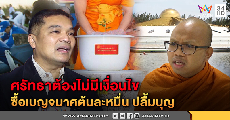ปลูกเบญจทรัพย์ต้นละหมื่น! สาวกธรรมกายแจงทำแล้วปลื้มบุญ พระดังชี้ผิดหลักสร้างกุศล (คลิป)