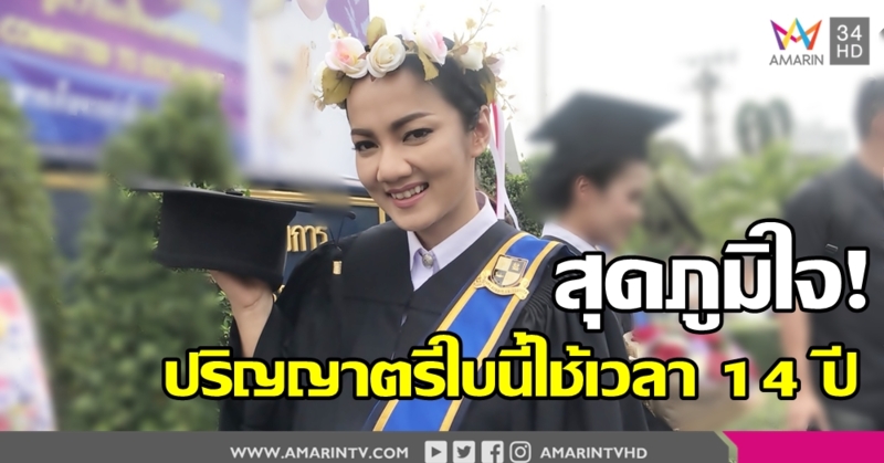 14 ปีที่รอคอย! 'บิว กัลยาณี' กัดฟันเรียนจบคว้าใบปริญญาสำเร็จ เล็งต่อปริญญาโท!