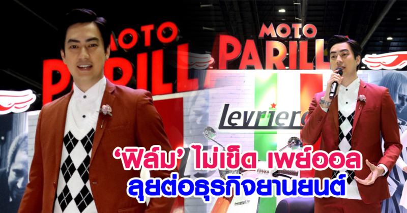 มุ่งหน้าเป็นเถ้าแก่! 'ฟิล์ม-รัฐภูมิ' ไม่ท้อ ปั้นธุรกิจรถตามฝัน เผยโปรเจ็กต์ 'โรงงานพลังงานแสงอาทิตย์'