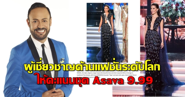 เข้าตาระดับโลก! Nick Verreos ยกให้ชุด 'อาซาว่า' สวยเป็นอันดับ 1 ด้วยคะแนน 9.99