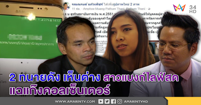 2 ทนายดังเห็นต่าง ผิด-ไม่ผิด? สาวแบงก์ไลฟ์แฉแก๊งคอลเซ็นเตอร์-ตร.ฟันใครรับเปิดบัญชี (คลิป)