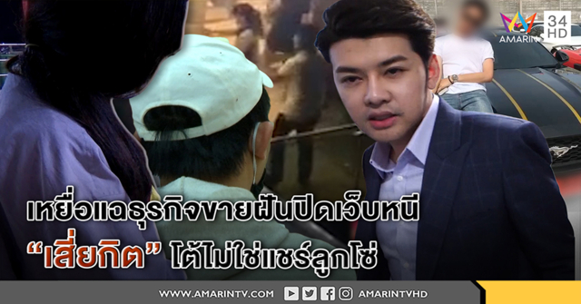เหยื่อแฉบริษัทขายฝัน ลบข้อมูลการเงินหวั่นเอาผิดยาก - เสี่ยกิตปัดแชร์ลูกโซ่โยนผิดลูกข่ายทำ (คลิป)