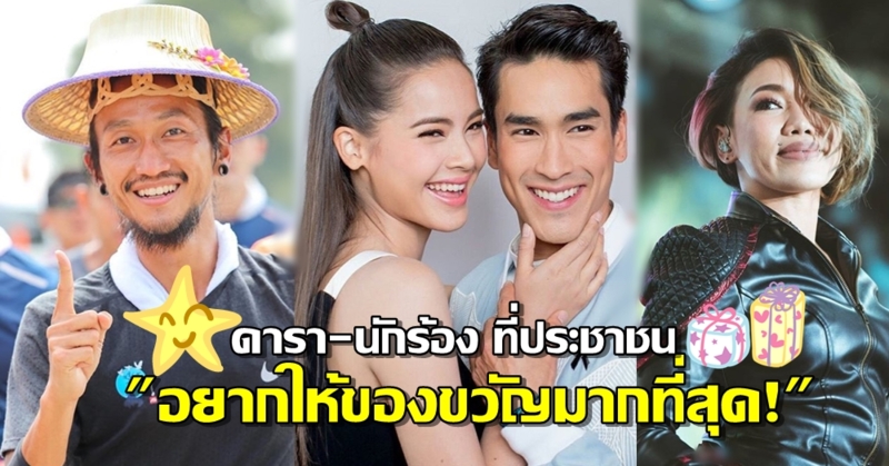 ถูกใจพร้อมเปย์! 'หอการค้าโพล' เผย 12 ดารา-นักร้อง ที่คนไทยอยากให้ของขวัญมากที่สุด!