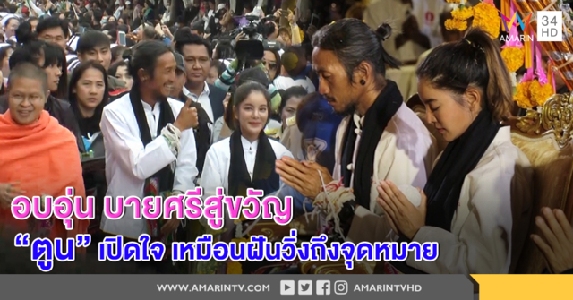 อบอุ่น บายศรีสู่ขวัญ ประชาชนนับหมื่นร่วมต้อนรับ  