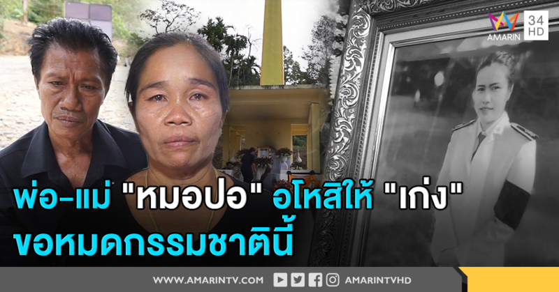 พ่อแม่ร่ำไห้ เผาศพ "หมอปอ" ขอศาลลงโทษประหารชีวิต "เก่ง-กิ๊กสาว" ครอบครัวยอมอโหสิมือฆ่า