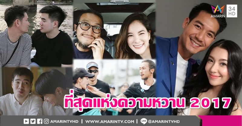 รวมช็อตสวีตคู่รักคนบันเทิง เวียร์-อ๊อฟปอง-ก้อยตูน นำทัพคนอวดแฟน ส่งท้ายปี 2017