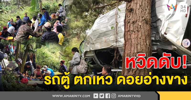 หวิดดับ รถตู้เที่ยวดอยอ่างขาง เชียงใหม่ หลบเก๋งแหกโค้งตกเหว สภาพยับเยิน