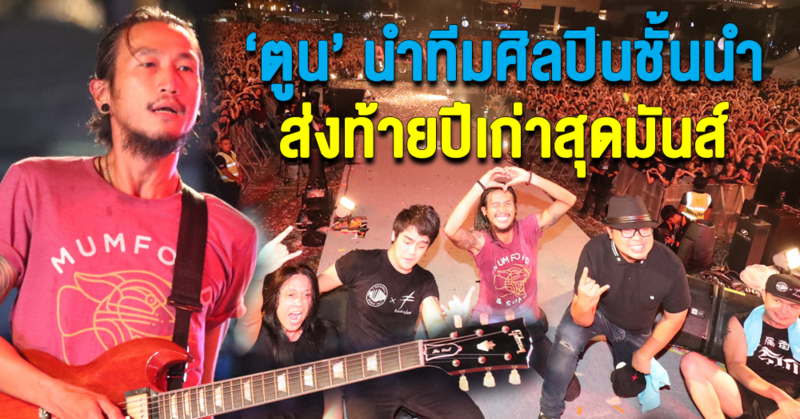 อิ่มเอมใจคนดูนับแสน! ตูน นำทีมศิลปินดังระเบิดคอนเสิร์ตสุดมันส์ ใน 'เมกา เคาท์ดาวน์ 2018'